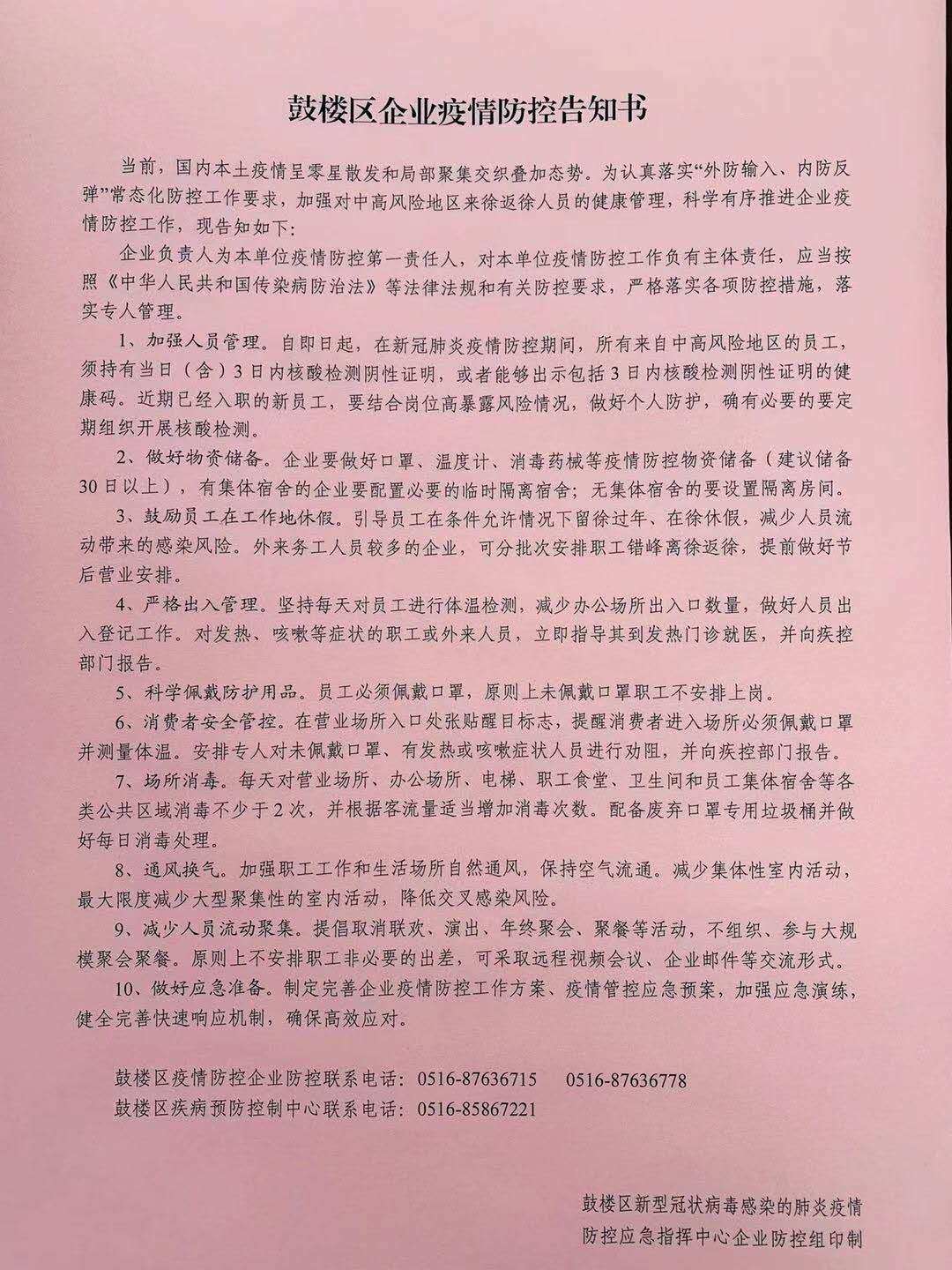 鼓樓區(qū)企業(yè)疫情防控告知書(shū).jpg
